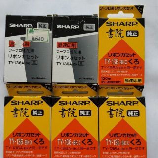 シャープ(SHARP)のシャープ書院リボンカセット黒(オフィス用品一般)