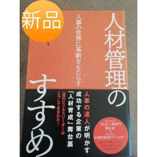 ☆新品☆人材管理のすすめ(趣味/スポーツ/実用)