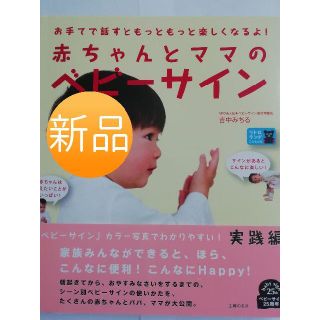 ☆新品☆赤ちゃんとママのベビーサイン(住まい/暮らし/子育て)