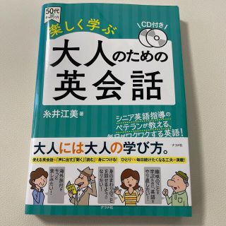 大人のための英会話 楽しく学ぶ　ＣＤ付(語学/参考書)