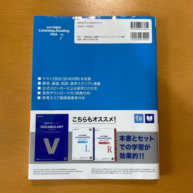 国際ビジネスコミュニケーション協会(コクサイビジネスコミュニケーションキョウカイ)の未使用品 TOEIC 公式 問題集 7 音声CD 2枚付 エンタメ/ホビーの本(語学/参考書)の商品写真