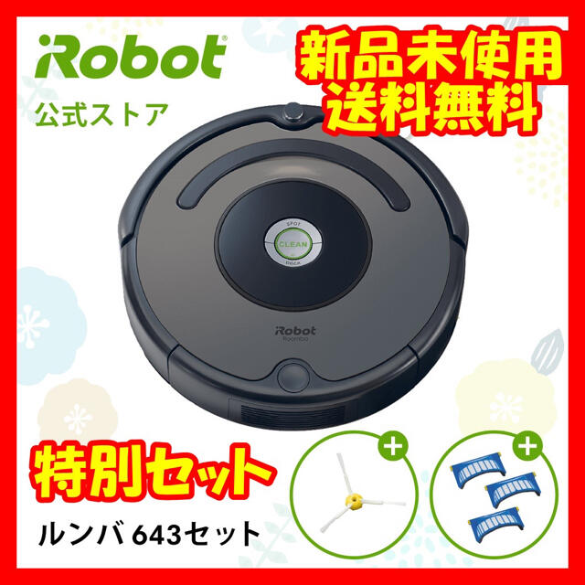 ルンバ 643 セット 特別セット アイロボット