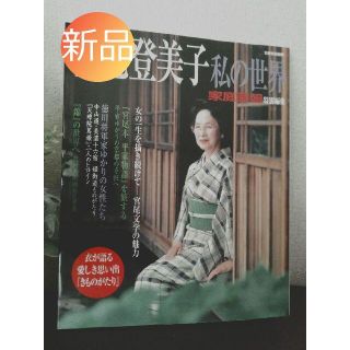 ☆新品☆宮尾登美子私の世界☆家庭画報　特別編集(住まい/暮らし/子育て)