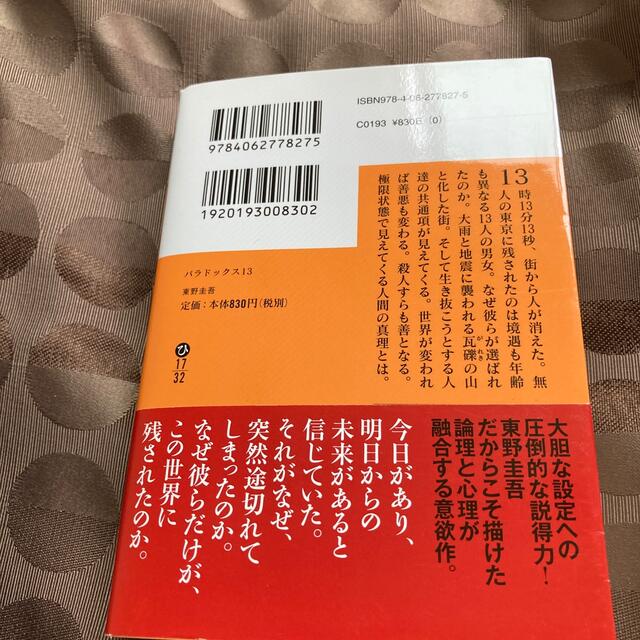 パラドックス１３/東野圭吾 エンタメ/ホビーの本(文学/小説)の商品写真