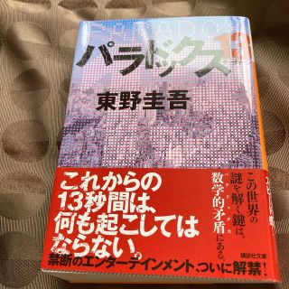 パラドックス１３/東野圭吾(文学/小説)