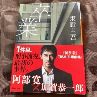 卒業 /東野圭吾(文学/小説)