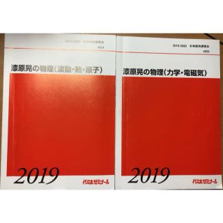 代ゼミ　漆原晃の物理　2冊セット(語学/参考書)