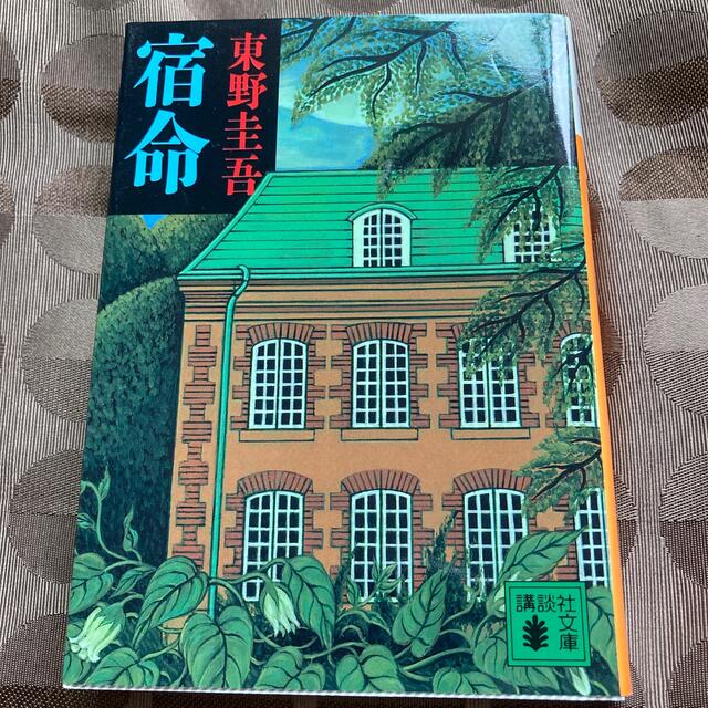 宿命　/ 東野圭吾 エンタメ/ホビーの本(文学/小説)の商品写真