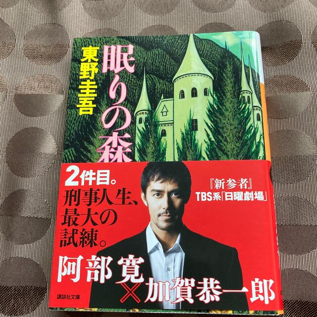 眠りの森/東野圭吾 エンタメ/ホビーの本(文学/小説)の商品写真