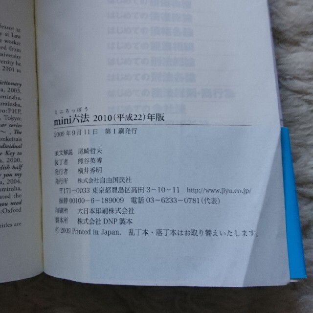 Ｍｉｎｉ六法 平成２２年版 エンタメ/ホビーの本(人文/社会)の商品写真