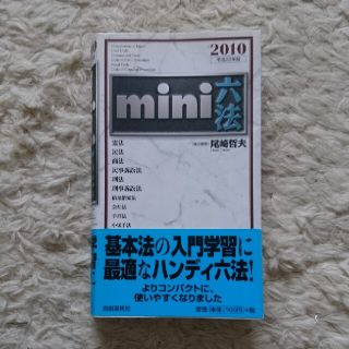 Ｍｉｎｉ六法 平成２２年版(人文/社会)