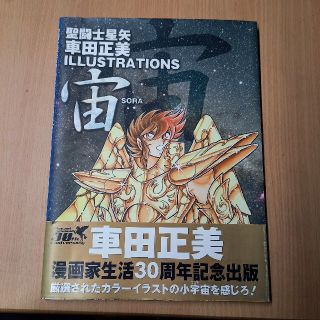 聖闘士星矢 車田正美 ILLUSTRATIONS 宙(イラスト集/原画集)