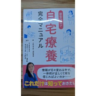 新型コロナ自宅療養完全マニュアル(健康/医学)