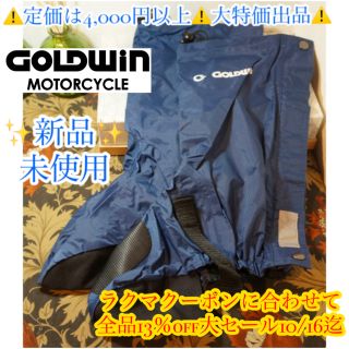 ゴールドウィン(GOLDWIN)の⚠️大特価⚠️✨新品・未使用✨GOLDWINシューズ用レインカバー(装備/装具)