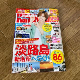 ジャニーズ(Johnny's)の関西Walker (ウォーカー) 2021年 09月号　七五三掛龍也(ニュース/総合)