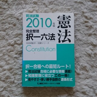 司法試験完全整理択一六法 憲法　２０１０年版(資格/検定)