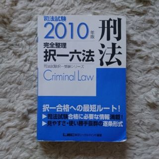 司法試験完全整理択一六法 刑法　２０１０年版(資格/検定)