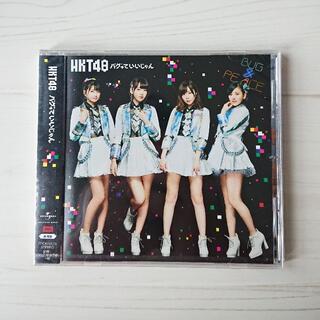 エイチケーティーフォーティーエイト(HKT48)のHKT48/バグっていいじゃん 劇場盤/UNIVERSAL MUSIC JAPA(ポップス/ロック(邦楽))