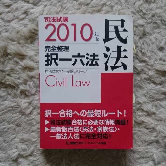 司法試験完全整理択一六法 民法　２０１０年版 エンタメ/ホビーの本(資格/検定)の商品写真