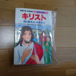 シュウエイシャ(集英社)の世界の伝記 キリスト(絵本/児童書)