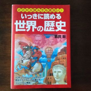 いっきに読める世界の歴史 どこから読んでも面白い！(人文/社会)