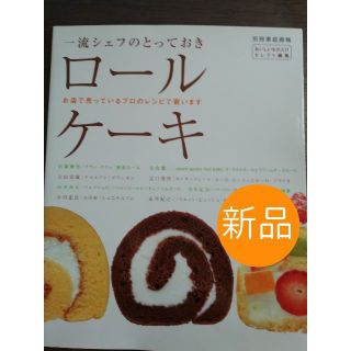 ☆新品☆一流シェフのとっておきロールケーキ(料理/グルメ)