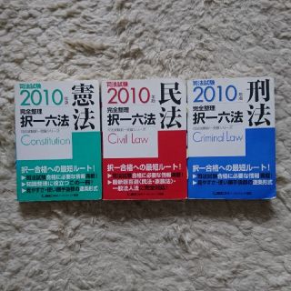 司法試験完全整理択一六法 憲民刑三冊セット　２０１０年版(資格/検定)