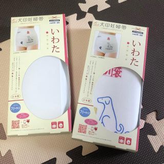 犬印妊婦帯　いわた(マタニティ下着)