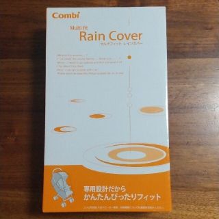 コンビ(combi)のcombi マルチフィットレインカバーZC(ベビーカー用レインカバー)