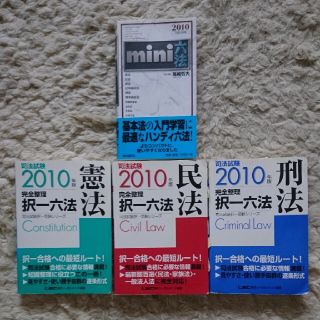 4冊セット Ｍｉｎｉ六法&司法試験完全整理択一六法 憲民刑　２０１０年版 (人文/社会)