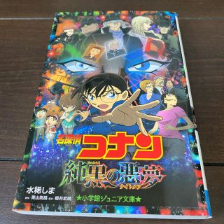 ショウガクカン(小学館)の名探偵コナン　純黒の悪夢　ゼロの執行人　2冊セット(絵本/児童書)