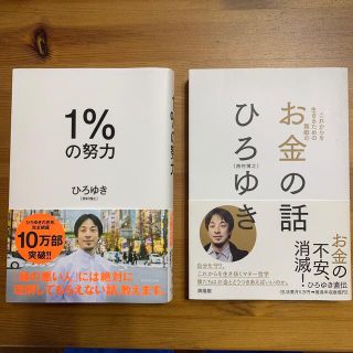 １％の努力　お金の話　2冊セット(ビジネス/経済)