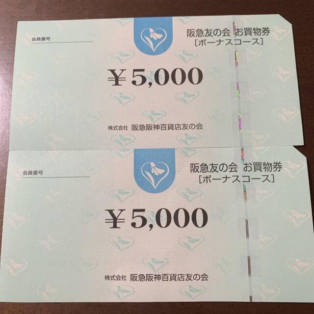 24時間以内匿名発送❣️阪急友の会お買い物券ボーナスコース1万5千円分