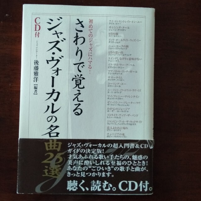 【六甲山さま専用　CD付】さわりで覚えるジャズ・ヴォ－カルの名曲２５選 エンタメ/ホビーの本(アート/エンタメ)の商品写真