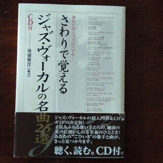 【六甲山さま専用　CD付】さわりで覚えるジャズ・ヴォ－カルの名曲２５選(アート/エンタメ)