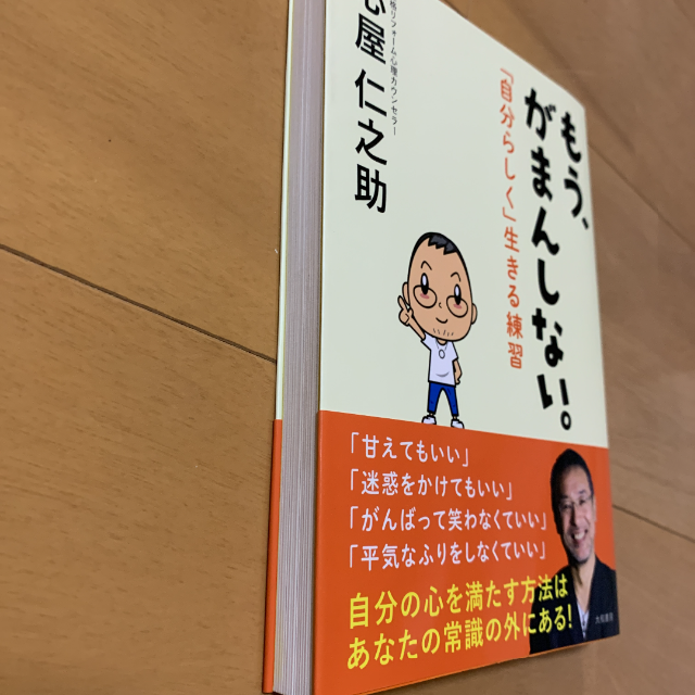 もう、がまんしない。 「自分らしく」生きる練習 エンタメ/ホビーの本(文学/小説)の商品写真