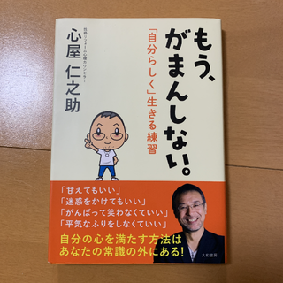 もう、がまんしない。 「自分らしく」生きる練習(文学/小説)