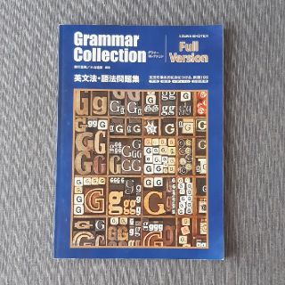 GrammarCollection　英文法・語法問題集(語学/参考書)