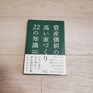 資産価値の高い家づくり２２の知識(ビジネス/経済)