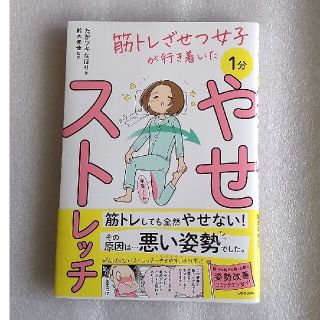 １分やせストレッチ 筋トレざせつ女子が行き着いた                (ファッション/美容)