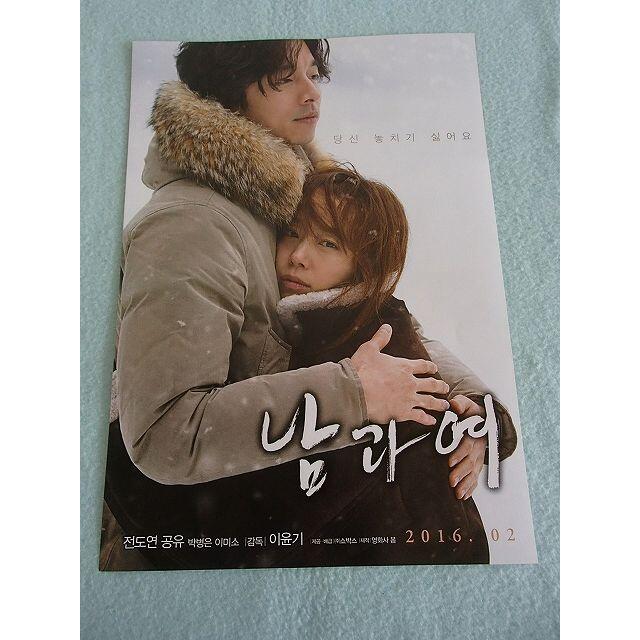やまちゃん様専用☆韓国映画チラシ☆男と女☆チョン・ドヨン、コン・ユ