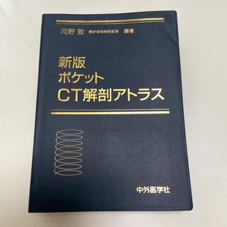 新版　ポケットCT解剖アトラス(健康/医学)