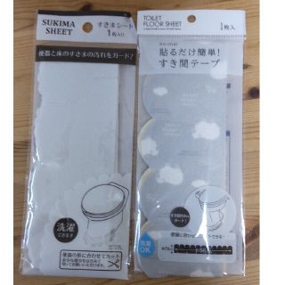 ☆貼るだけすき間テープ☆2枚セット　トイレ(トイレマット)