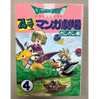 スクウェアエニックス(SQUARE ENIX)のドラゴンクエスト４コママンガ劇場 ガンガン編(4コマ漫画)