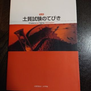 土質試験のてびき 第３版(科学/技術)