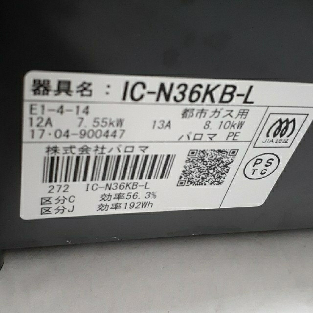 パロマ　都市ガスコンロ　IC-N36KB-L　状態良好 スマホ/家電/カメラの調理家電(ガスレンジ)の商品写真