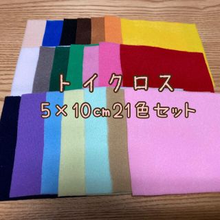 トイクロス5×10㎝21色セット(生地/糸)