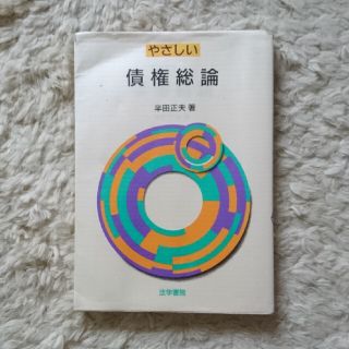 やさしい債権総論(人文/社会)