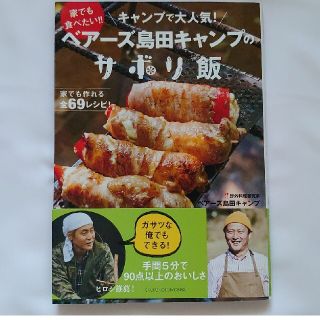 ベアーズ島田キャンプのサボリ飯 家でも食べたい！！キャンプで大人気！(趣味/スポーツ/実用)