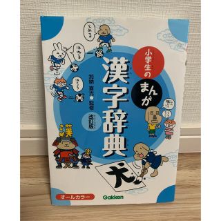 ガッケン(学研)のなーたんさん専用★小学生のまんが漢字辞典 オ－ルカラ－ 改訂版(語学/参考書)